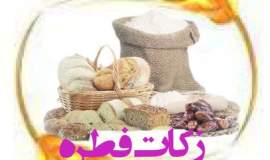 جمع‌آوری بیش از ۳۷۰ میلیون تومان فطریه و کفاره در خوشاب   