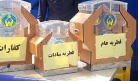   ۱۲۵ میلیون تومان فطریه در پایگاه‌های شهرستان جمع‌آوری شد 