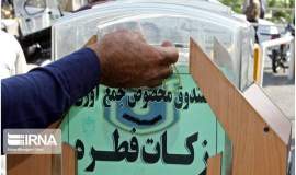 حدود ۶۰ میلیارد ریال فطریه در خراسان‌شمالی جمع آوری شد/ واریز به حساب نیازمندان در همان روز