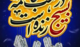 مدیرکل و فرمانده پایگاه بسیج نصر کمیته امداد گلستان فرارسیدن هفته بسیج را تبریک گفت