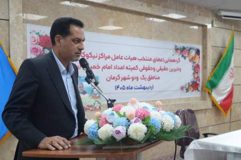 برگزاری گردهمایی منتخبین هیات عامل مراکز نیکوکاری و خیرین شهر کرمان 1405/02/04