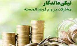 واریز ۱۲۰ میلیون ریال توسط خیر نیک‌اندیش به نیت طرح «قرض ماندگار» در میان‌جلگه