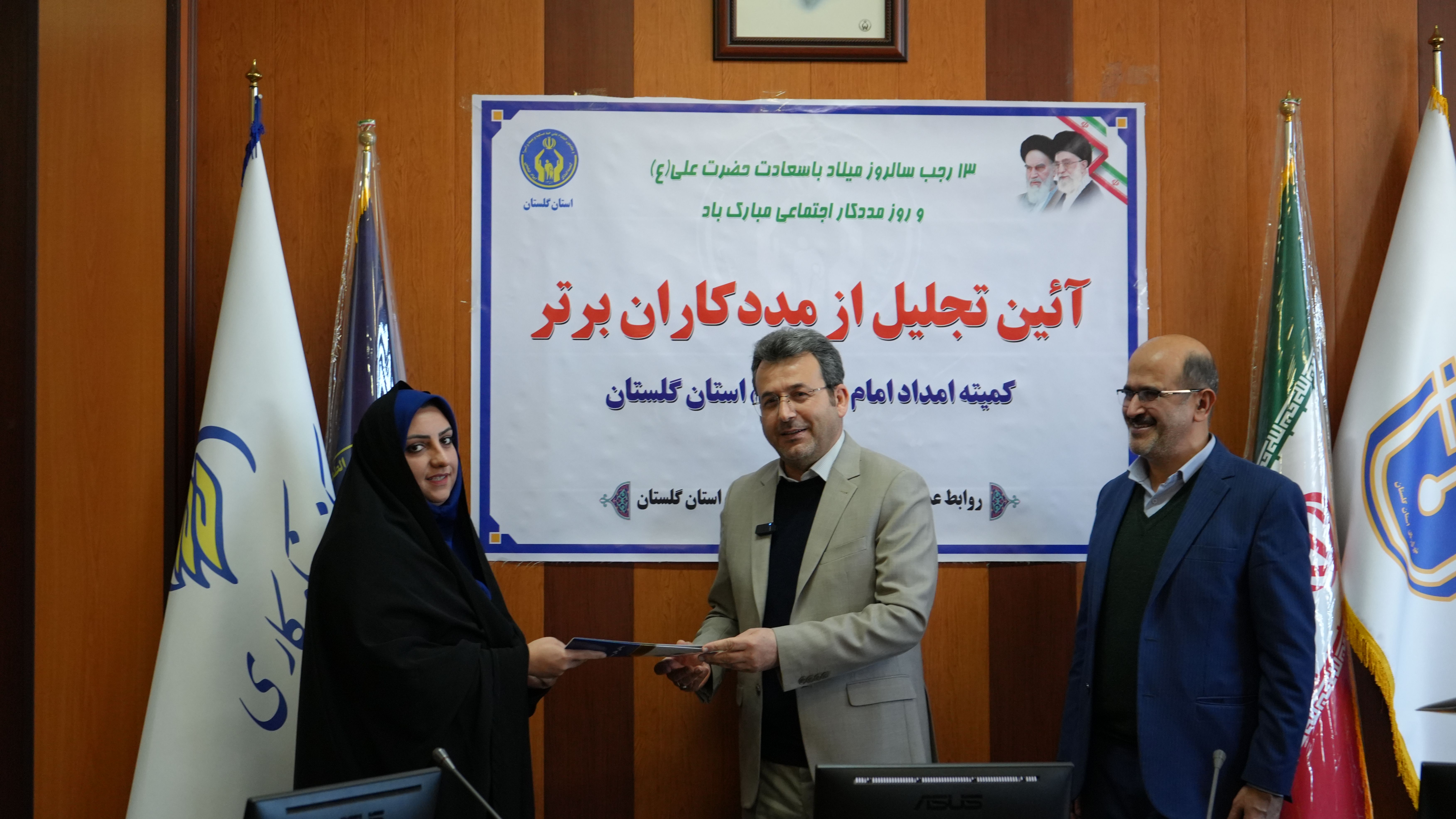 تجلیل از مددکاران برتر کمیته امداد استان گلستان  به روایت تصویر1404/10/14