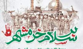 پیام تبریک مدیرکل کمیته امداد امام خمینی(ره) خراسان شمالی به مناسبت سوم خرداد، سالروز فتح خرمشهر