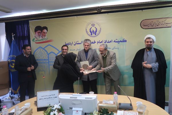 تجلیل از مددکاران کمیته امداد استان اردبیل