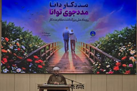 رویداد ملی بزرگداشت مقام مددکار در مشهد مقدس1404/10/17