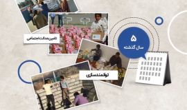 گزارش عملکرد خدمات پنج ساله کمیته امداد امام خمینی(ره)