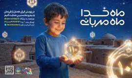 ثبت نام 6 هزار حامی جدید در طرح اکرام ایتام و محسنین در ماه مبارک رمضان