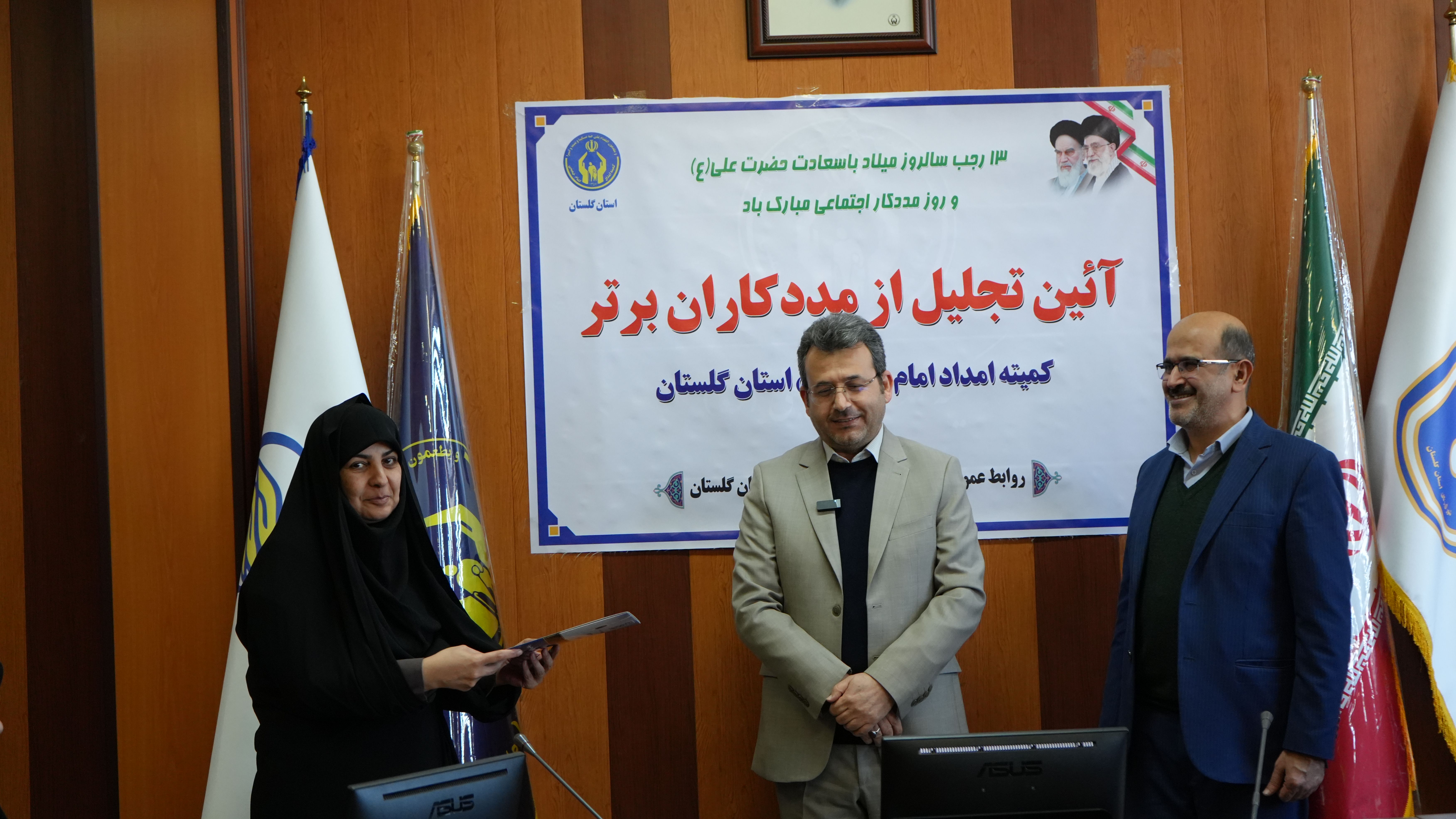 تجلیل از مددکاران برتر کمیته امداد استان گلستان  به روایت تصویر1404/10/14