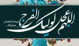 پیام تبریک مدیر کل کمیته امداد خراسان شمالی به مناسبت فرارسیدن میلاد باسعادت امام زمان(عج)