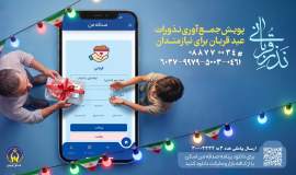 اعلام روش‌های مشارکت مردم در پویش نذر قربانی در کرمان