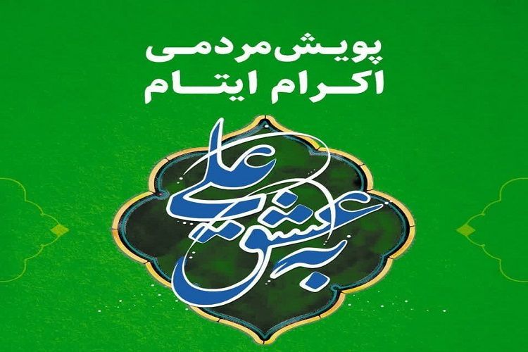 اجرای 3 پویش نذرقربانی، اطعام علوی و به عشق علی در گلستان
