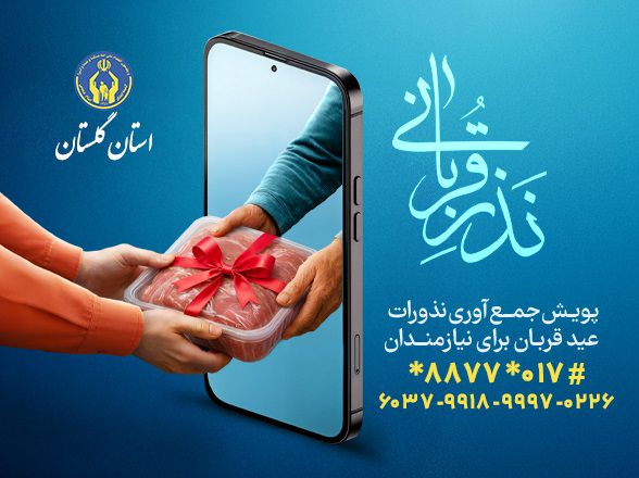 اجرای 3 پویش نذرقربانی، اطعام علوی و به عشق علی در گلستان