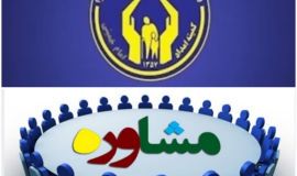 برگزاری جلسات آموزشی و مشاوره برای 350 مددجوی کمیته امداد جغتای 