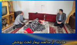 عیادت و حمایت از سالمند بیمار تحت پوشش کمیته امداد شهرستان فریمان