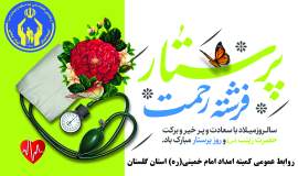 مدیرکل کمیته امداد استان گلستان روز پرستار را به همه پرستاران بویژه حامیان ایتام ومحسنین تبریک گفت.