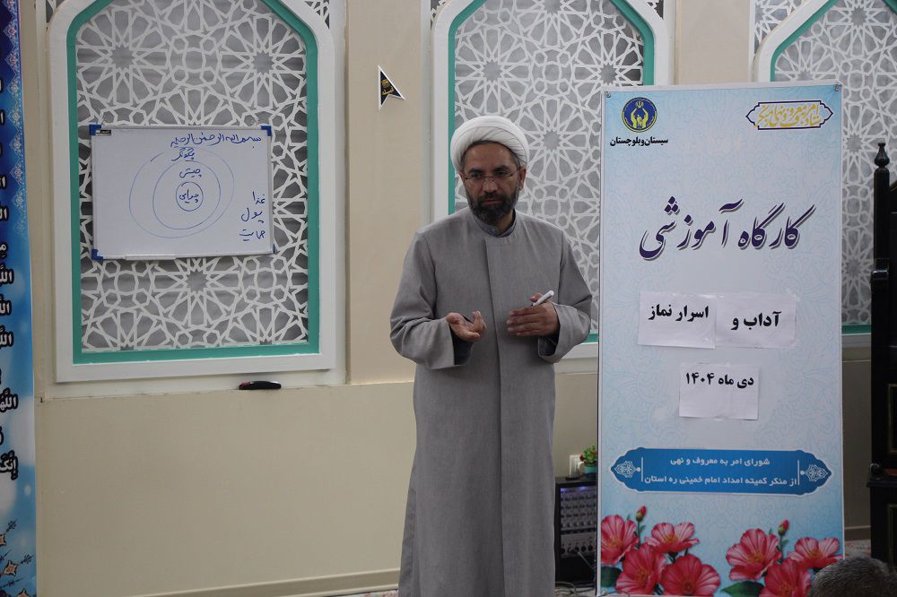 برگزاری کارگاه آموزشی آداب و اسرار نماز در کمیته امداد سیستان و بلوچستان