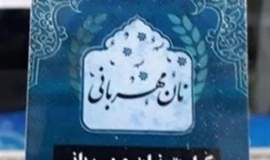 توزیع بیش از هزار عدد نان تافتون بین ۳۵ خانواده مددجو در گناباد