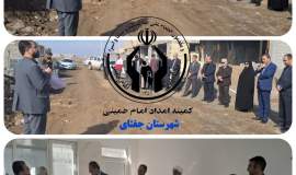 افتتاح مسکن مددجویی شهری کمیته امداد جغتای در نهضت ملی مسکن