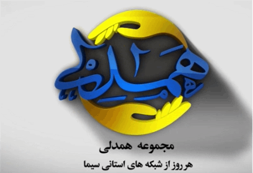 همزمان با فرا رسیدن دهه فجر انقلاب اسلامی، پخش مجموعه تلویزیونی «همدلی» در شبکه‌های استانی تمام استان‌ها، با هدف معرفی خیران و ترویج فرهنگ احسان و انفاق، آغاز شد.