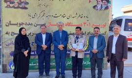 آیین توزیع ۳۰۱ دستگاه یخچال بین مددجویان کمیته امداد سیستان و بلوچستان