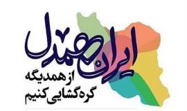 امداد رسانی به آسیب دیدگان جنگ تحمیلی سوم با راه اندازی پویش حمایتی - اجتماعی ایران همدل در بوشهر