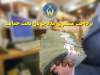 پرداخت240 میلیارد تومان کمک معیشت ماهانه به مددجویان گلستانی درسال 1405 