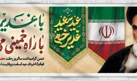 غدیر؛ جلوه جاودان ولایت و یادآور سیره عدالت‌محور امام خمینی(ره) است