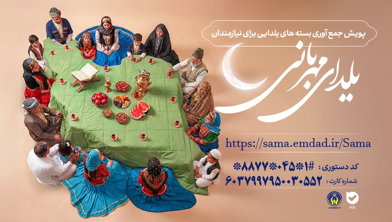 «یلدای مهربانی» فرصتی برای همدلی و حمایت از خانواده‌های بی‌بضاعت