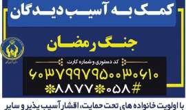 مردم نوعدوست خراسان شمالی ۳۶ میلیارد ریال برای کمک به آسیب دیدگان جنگ رمضان کمک کردند