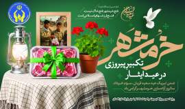 مدیرکل و فرمانده پایگاه بسیج نصر کمیته امداد استان گلستان  سالروز حماسه آزادسازی خرمشهر را تبریک گفت