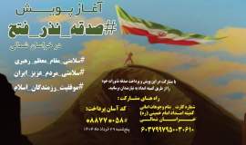 آغاز پویش #صدقه‌‌‌_نذر_فتح در خراسان شمالی
