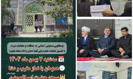 حضور مدیرکل کمیته امداد خراسان شمالی در برنامه «دیدار در سنگر» برای پاسخگویی به مطالبات مردمی