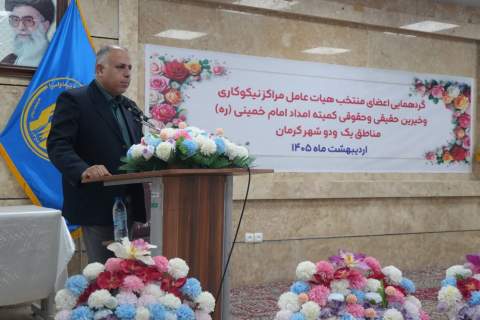 برگزاری گردهمایی منتخبین هیات عامل مراکز نیکوکاری و خیرین شهر کرمان 1405/02/04