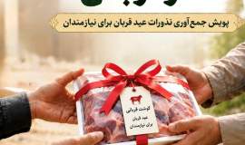 آمادگی کمیته امداد برای دریافت و توزیع نذورات عید قربان 