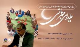 برپایی پویش «یلدای مهربانی» در سیستان و بلوچستان