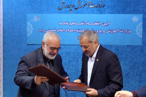 تفاهم نامه همکاری میان کمیته امداد و وزارت آموز ش و پرورش1404/09/09