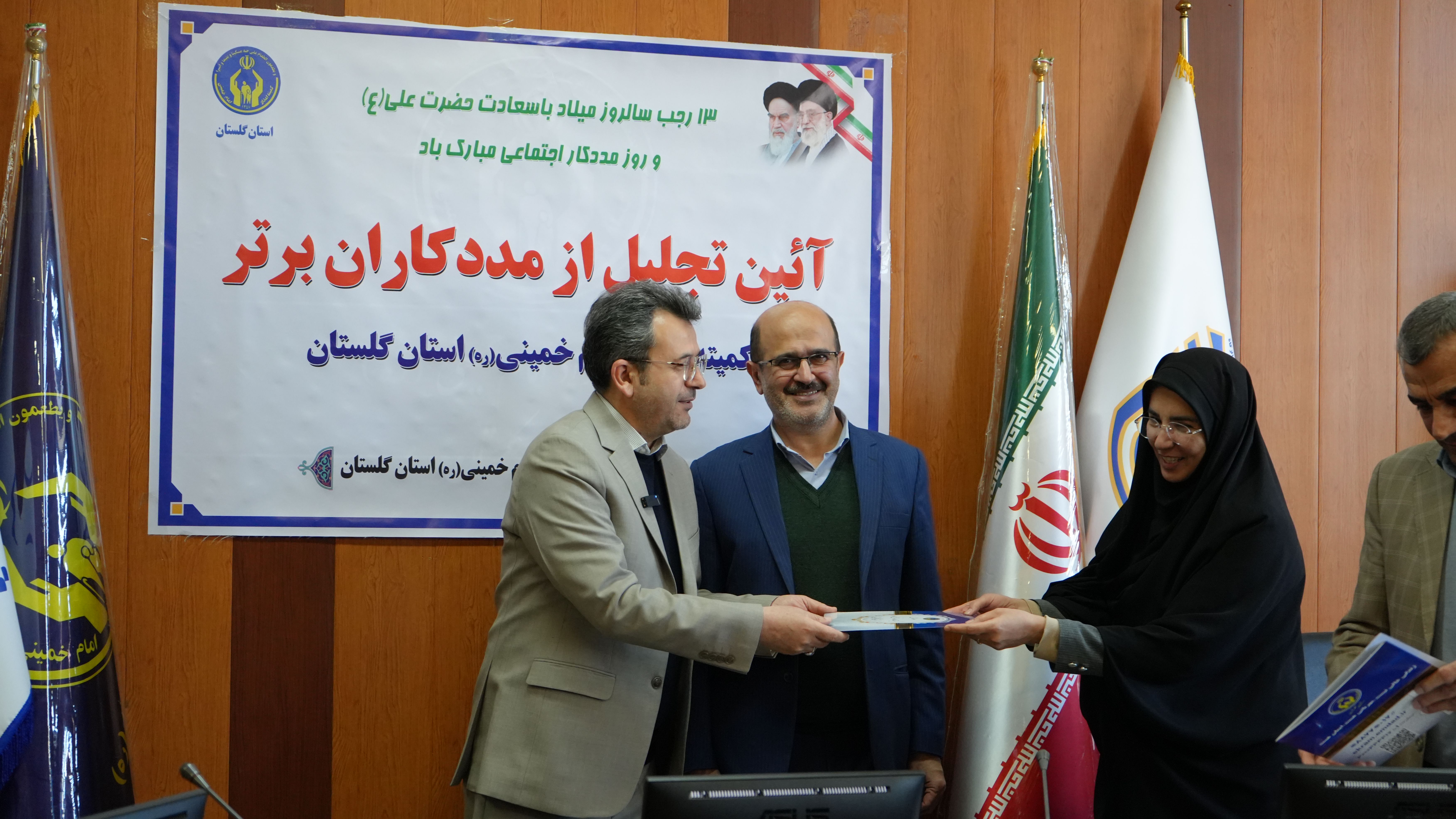 تجلیل از مددکاران برتر کمیته امداد استان گلستان  به روایت تصویر1404/10/14