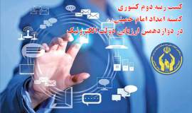 کمیته امداد برای دومین سال متوالی حائز کسب رتبه دوم کیفیت خدمات الکترونیکی کشور شد