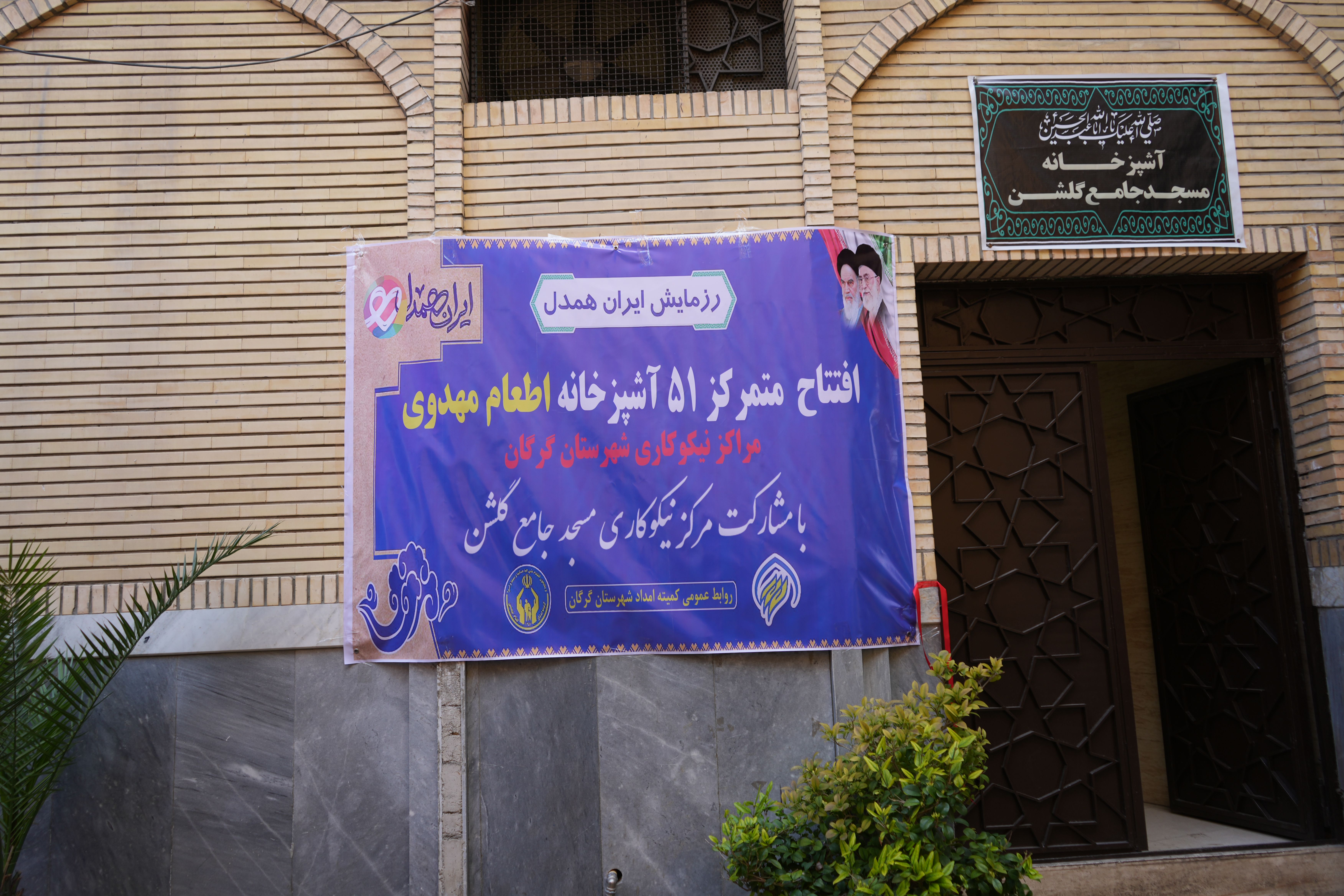 باحضور استاندار گلستان 51 آشپزخانه اطعام مهدوی گرگان افتتاح شد1404/11/29