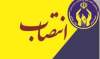 مدیرکل دفتر مطالعات و پژوهش کمیته امداد منصوب شد