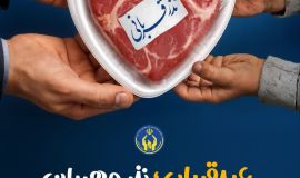 قربانی کردن ۱ راس دام سنگین و ۳ راس گوسفند برای نیازمندان و مددجویان شهرستان زاوه