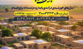 *مجتمع نیروگاهی سه مگاواتی برای اشتغال زایی ۶۰۰ خانواده مددجوی کمیته امداد ایلام راه اندازی می شود