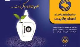 اجرای ۵ طرح راهبردی برای توسعه فرهنگ قرض‌الحسنه در گلستان