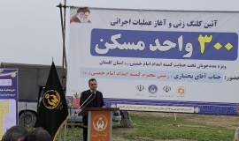 کلنگ زنی 300 واحد مسکن شهری به روایت تصویر