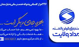 ۲۴۶ هزار سپرده گذار نیکوکار گلستانی پشتوانه خدمت‌رسانی به نیازمندان هستند