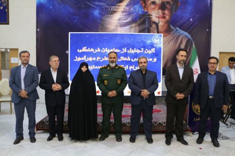 برگزاری آئین تجلیل از حامیان فرهنگی و مدارس فعال در طرح مهرآموز در استان البرز