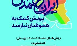 استقبال گلستانی ها در پویش ایران همدل 