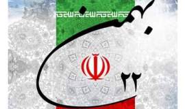 پیام تبریک و دعوت مدیرکل کمیته امداد امام خمینی(ره) خراسان شمالی به مناسبت یوم‌الله ۲۲ بهمن