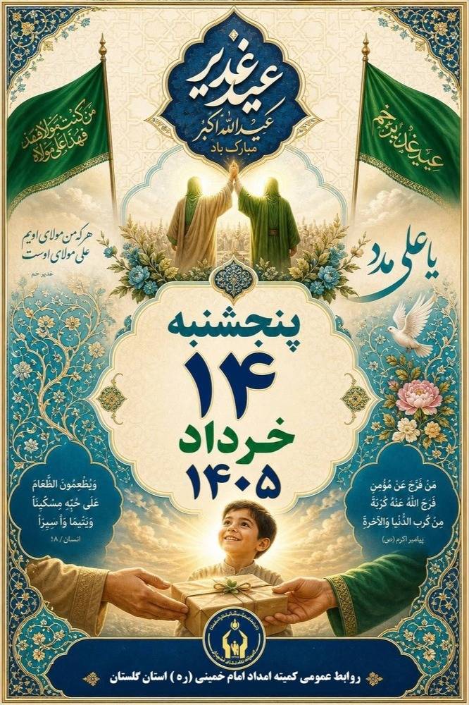 پیام مدیرکل کمیته امداد گلستان به مناسبت عید سعید غدیر خم وایام رحلت حضرت امام(ره) و قیام 15خرداد